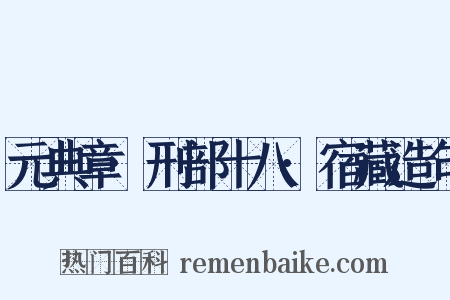 元典章·刑部十八·宿藏造句是什么意思的图片